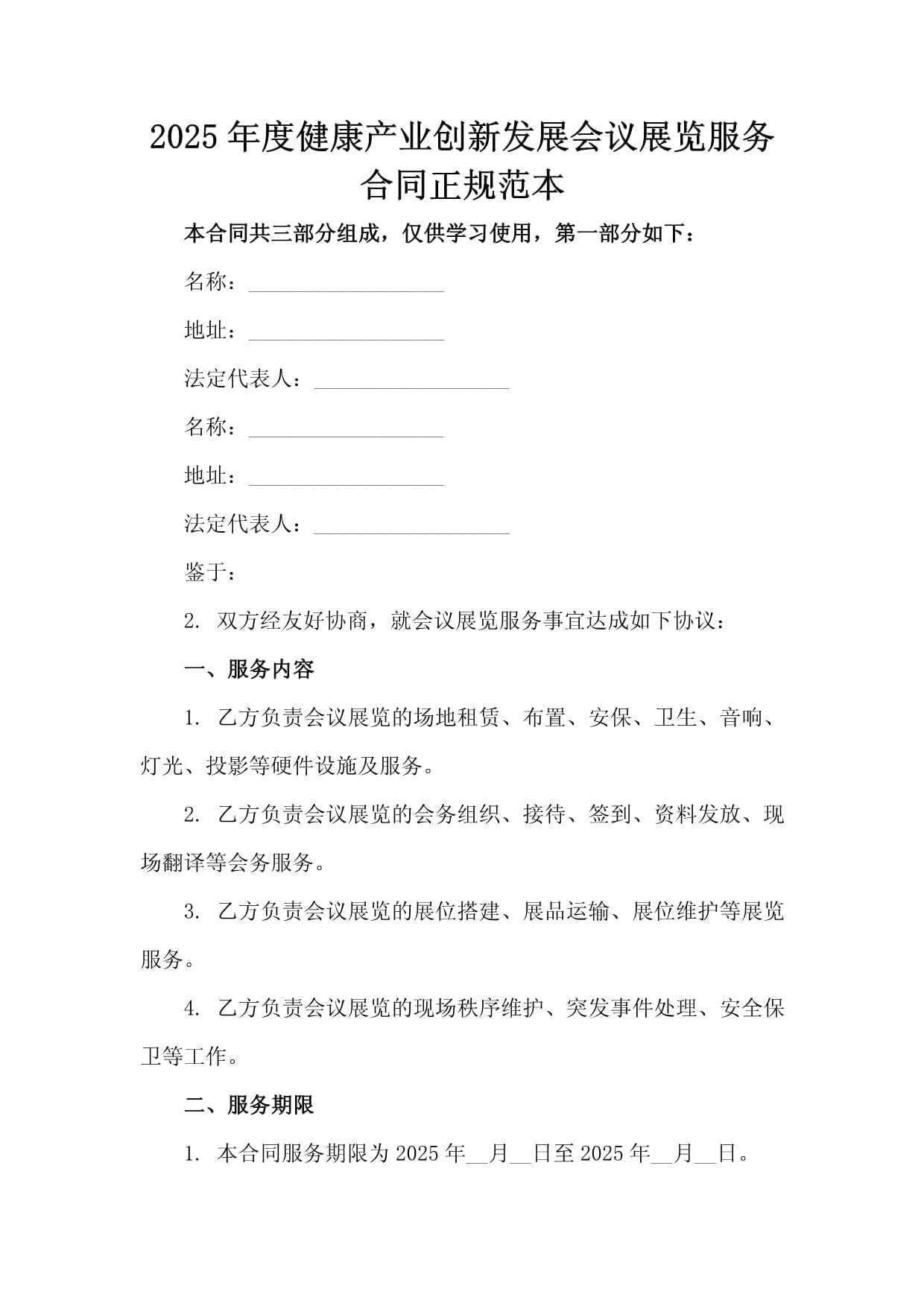 2025年度健康产业创新发展会议展览服务合同正规范本